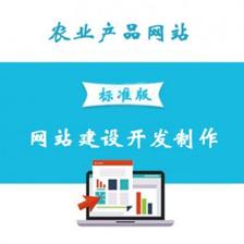農(nóng)業(yè)產(chǎn)品網(wǎng)站建設(shè) 服務(wù)、開發(fā)與價(jià)格全解析