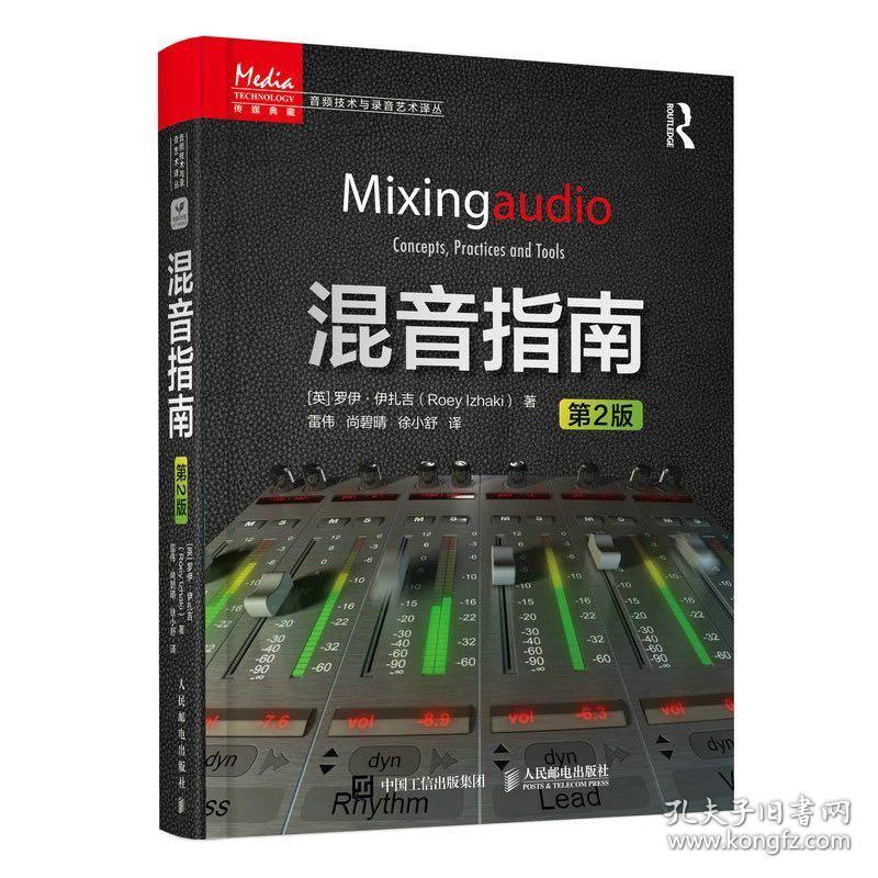 混音指南 第2版 錄音師制作藝術技巧音樂音頻技術與錄音書混音制作音樂基礎教程書現場擴聲錄音師制作混音技巧